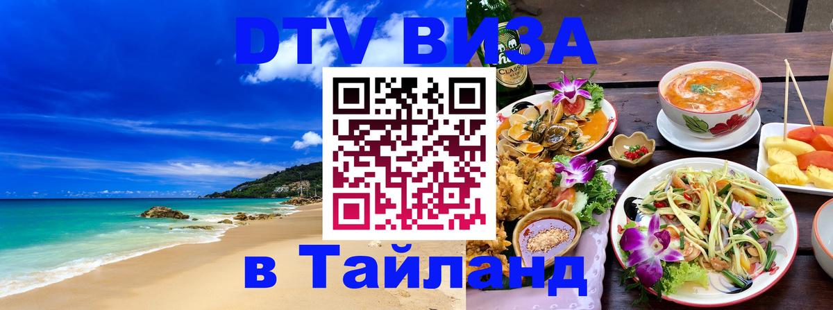 Купить DTV визу в Таиланд Хуа-Хин 