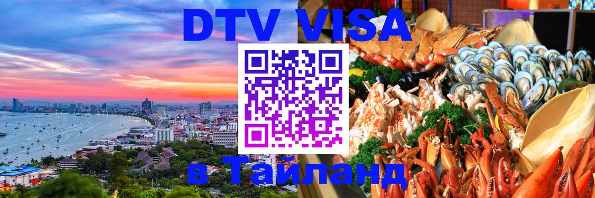 Цены на DTV визу в Таиланд — пакеты услуг, достаточно даже паспорта - Хуа-Хин  18.11.2025 