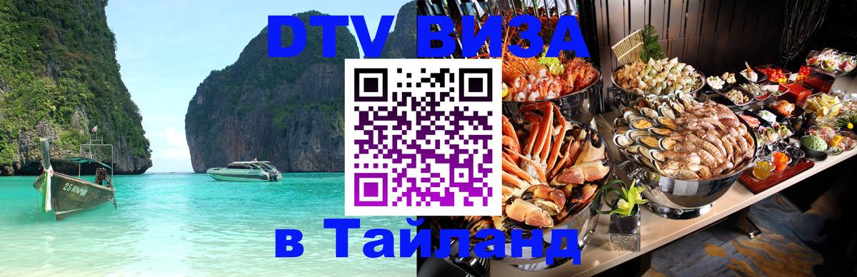 DTV Виза в Тайланд для россиян Хуа-Хин 